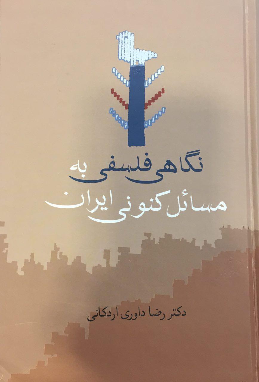 نگاهی فلسفی به مسائل کنونی ایران منتشر شد نگاهی فلسفی به مسائل کنونی ایران منتشر شد