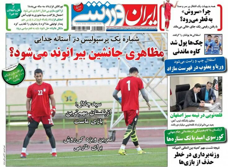 جلدایران ورزشی/یکشنبه21خرداد96 جلدایران ورزشی/یکشنبه21خرداد96