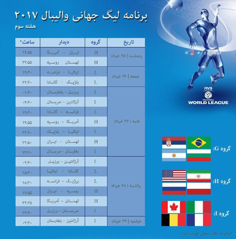 برنامه هفته سوم لیگ جهانی والیبال