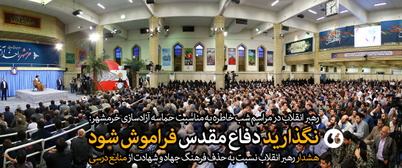 هشدار رهبر انقلاب نسبت به حذف فرهنگ جهاد و شهادت از منابع درسی
