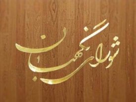 بررسی انتخابات در شورای نگهبان