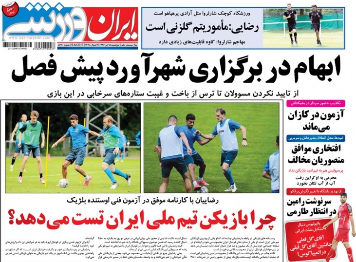 جلدايران ورزشي/پنجشنبه١٥تير٩٦