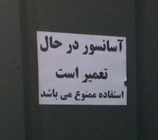 ۹۵درصد آسانسورهای کشور استاندارد نیست