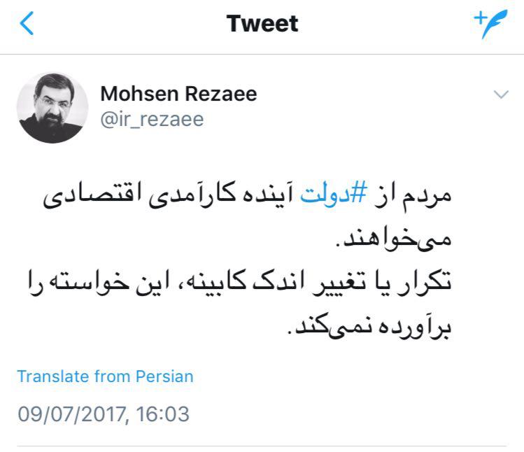توئیت محسن رضایی درباره کابیه آینده توئیت محسن رضایی درباره کابیه آینده