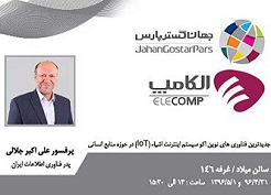 برگزاری سمینار فناوری های نوین اینترنت اشیاء برگزاری سمینار فناوری های نوین اینترنت اشیاء