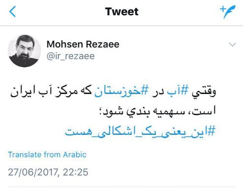 توئیت رضایی درمورد سهميه‌بندي آب در خوزستان