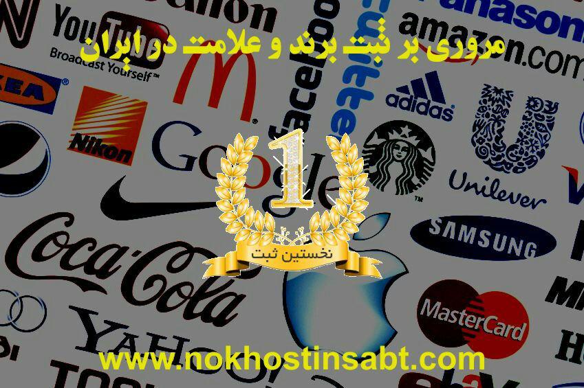 اهمیت ثبت برند برای کارآفرینان اهمیت ثبت برند برای کارآفرینان