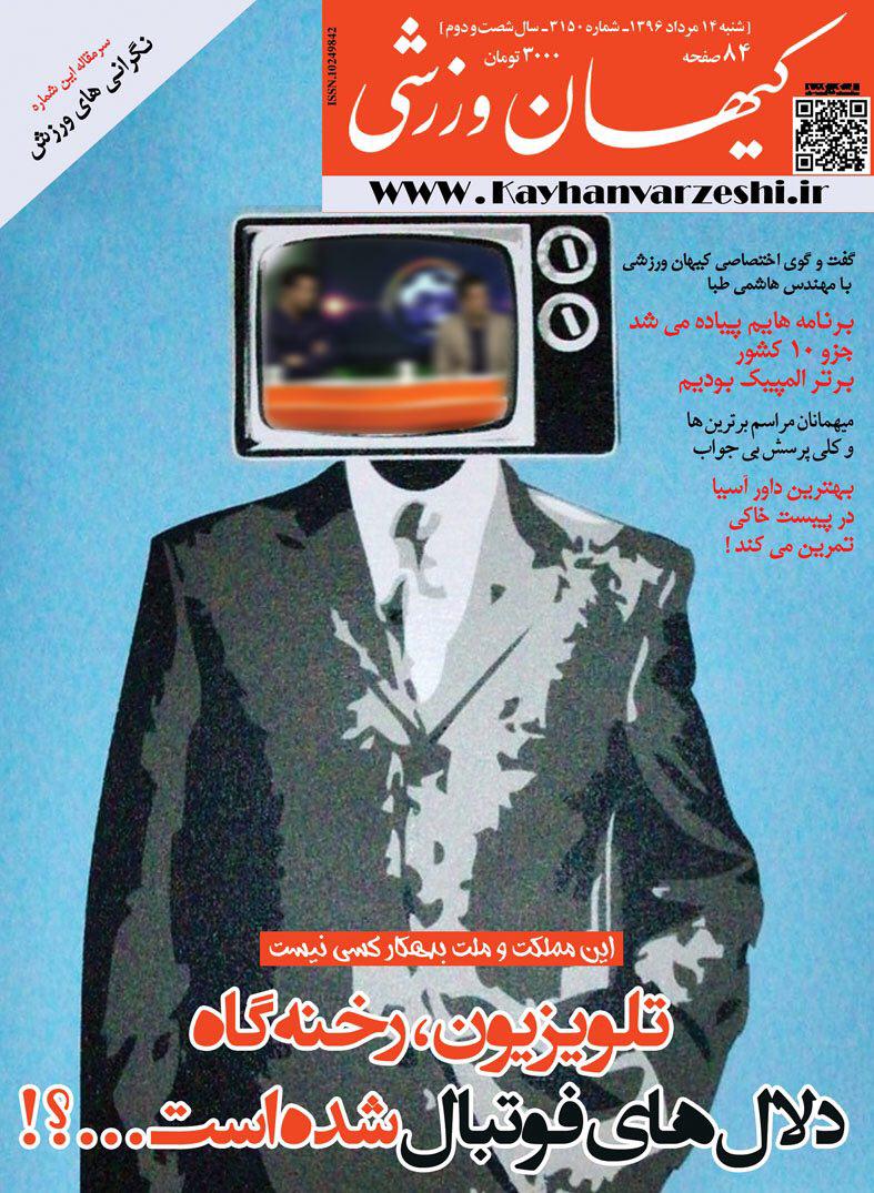 حمله کیهان به دلال های فوتبال در تلویزیون