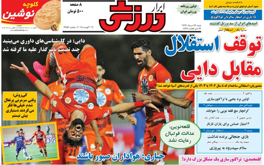 جلدابرارورزشی/شنبه۲۸مرداد۹۶