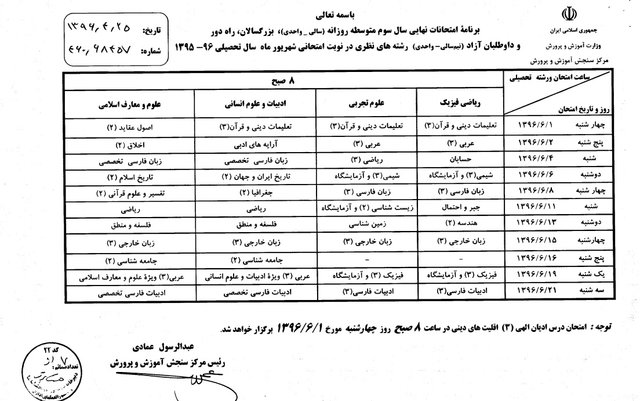 برنامه امتحانات نهایی شهریورماه اعلام شد برنامه امتحانات نهایی شهریورماه اعلام شد