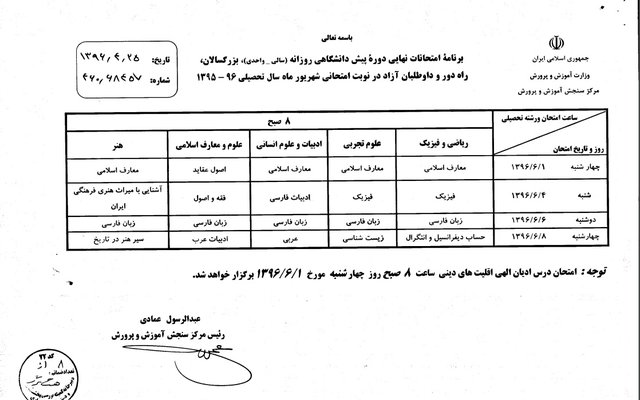 برنامه امتحانات نهایی شهریورماه اعلام شد برنامه امتحانات نهایی شهریورماه اعلام شد