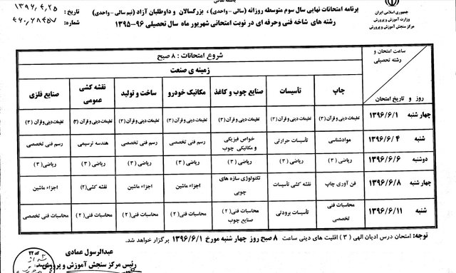 برنامه امتحانات نهایی شهریورماه اعلام شد برنامه امتحانات نهایی شهریورماه اعلام شد