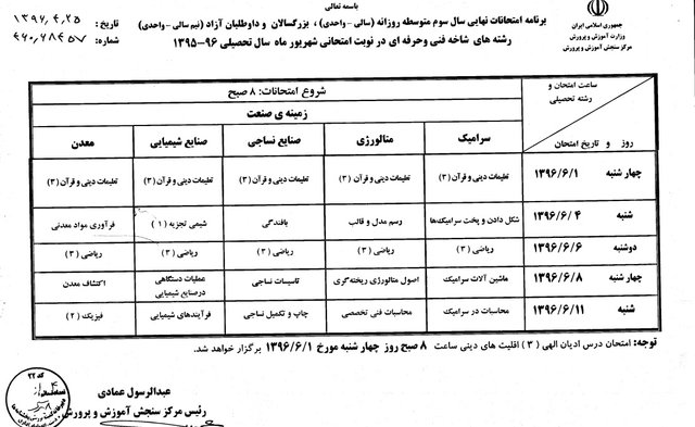 برنامه امتحانات نهایی شهریورماه اعلام شد برنامه امتحانات نهایی شهریورماه اعلام شد