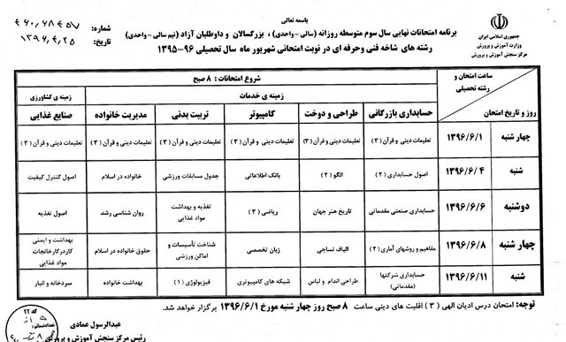 برنامه امتحانات نهایی شهریورماه اعلام شد برنامه امتحانات نهایی شهریورماه اعلام شد