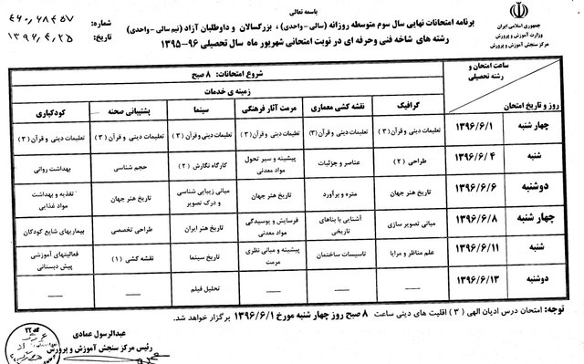 برنامه امتحانات نهایی شهریورماه اعلام شد برنامه امتحانات نهایی شهریورماه اعلام شد