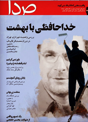 جامعه کوتاه مدت ایران و کلنگی که به جان شهرداری افتاده است!