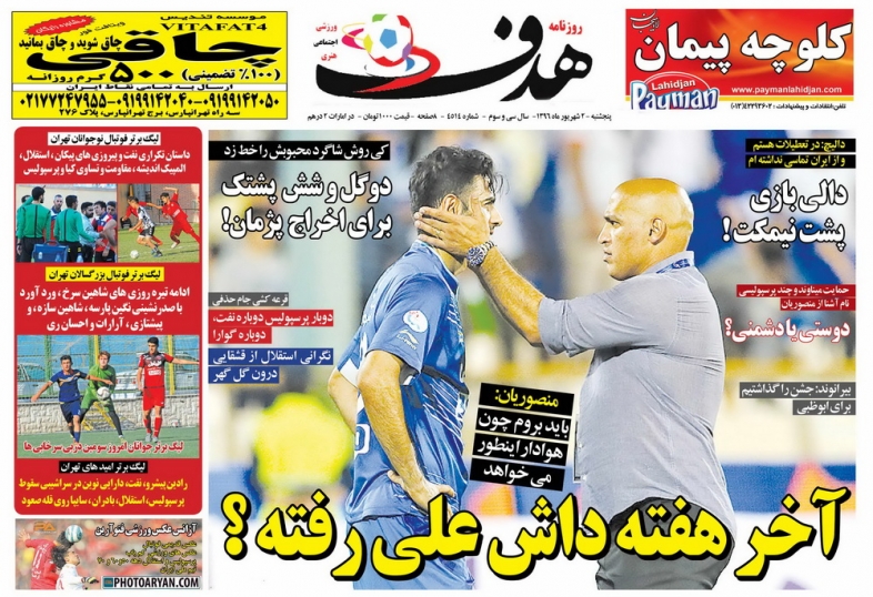 جلدهدف ورزشی/پنجشنبه۲شهریور۹۶