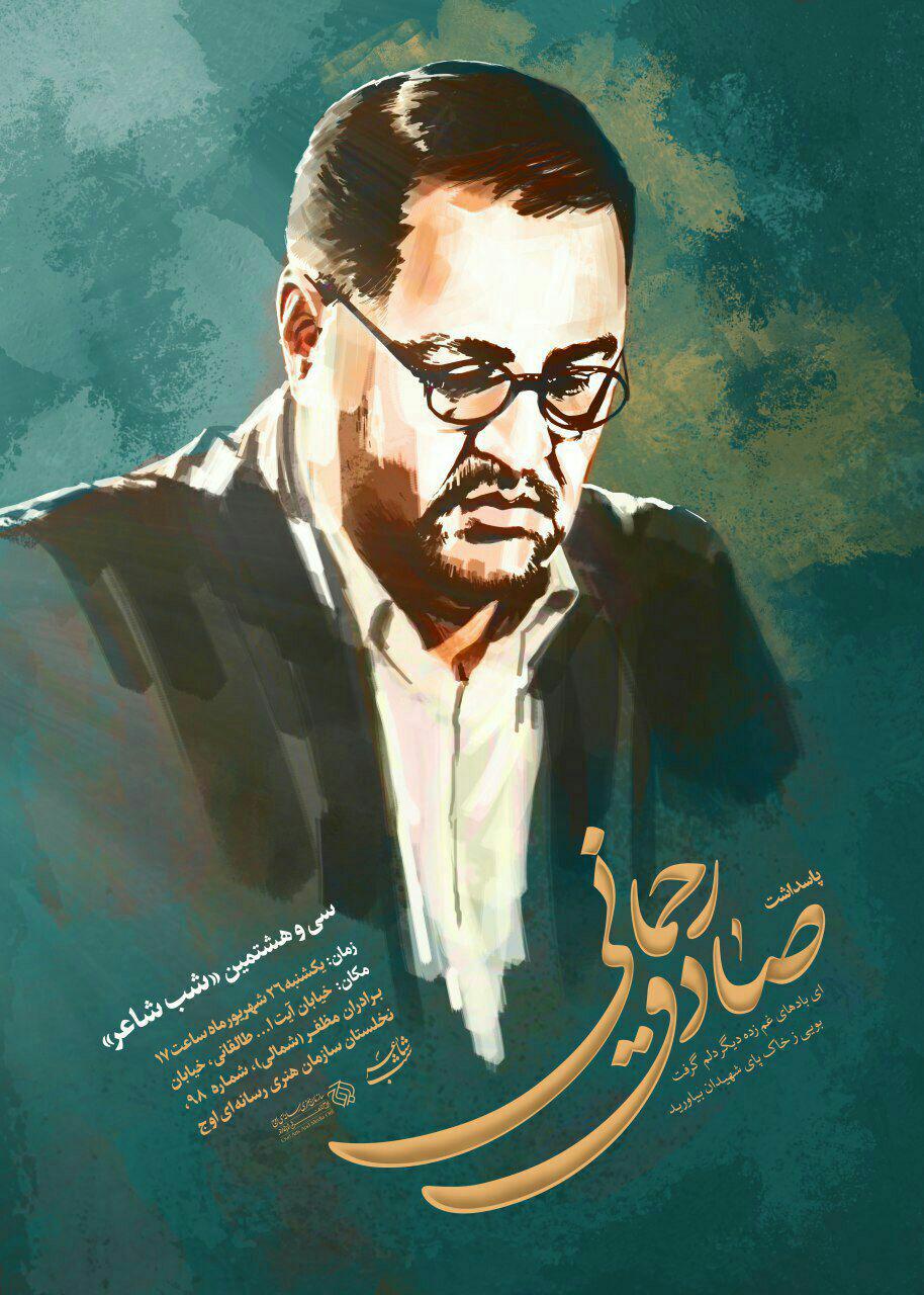 تجلیل از صادق رحمانى شاعر معاصر در 