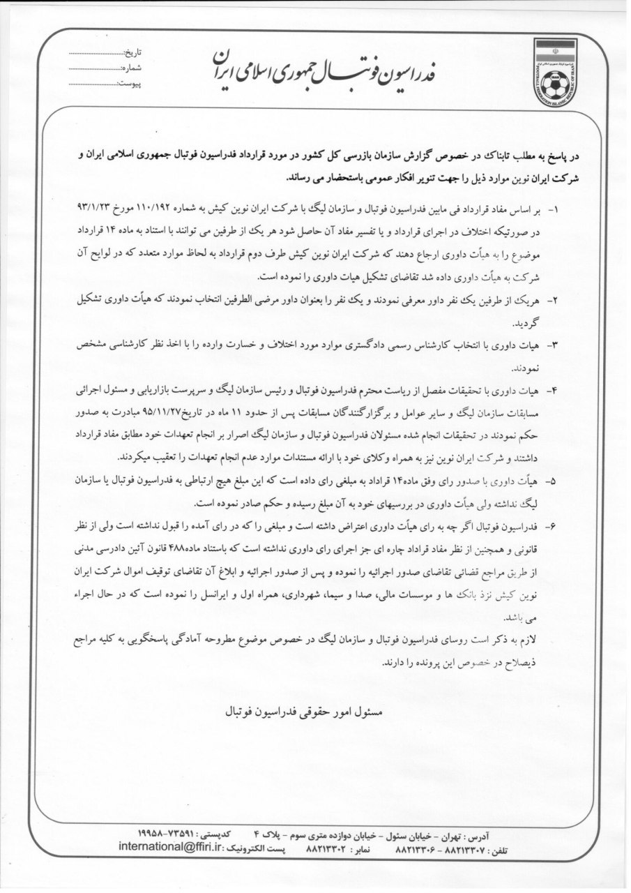 جوابیه فدراسیون علیه بیانیه سازمان بازرسی کل کشور درتابناک جوابیه فدراسیون علیه بیانیه سازمان بازرسی کل کشور درتابناک