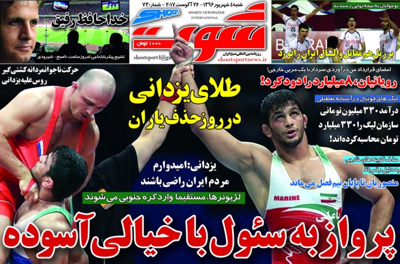 جلدشوت ورزشی/شنبه۴شهریور۹۶