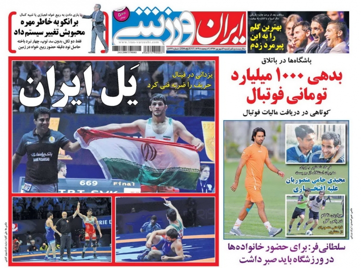 جلدایران ورزشی/شنبه۴شهریور۹۶