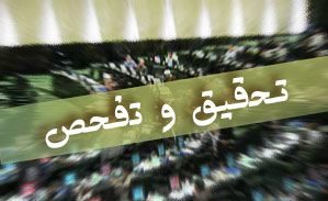 هزینه هر تحقیق و تفحص در مجلس چقدر است؟