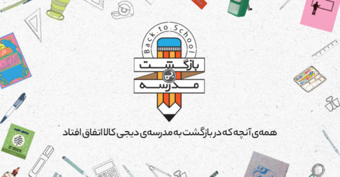 علت&zwnj;استقبال از&zwnj;جشنواره&zwnj;بازگشت&zwnj;به&zwnj;مدرسه&zwnj;دیجی&zwnj;کالا