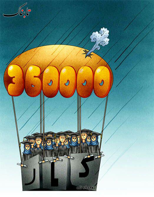 کاریکاتور: ۳۶۰هزار بیکار به کشور اضافه شد!