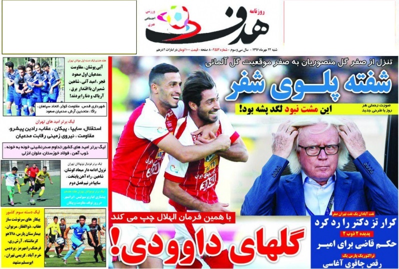 جلدهدف ورزشی/شنبه۲۲مهر۹۶