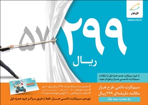 تعرفه ۲۹۹&zwnj;ریالی با &laquo;سیم&zwnj;کارت دائمی ۱۰۰۰&raquo;