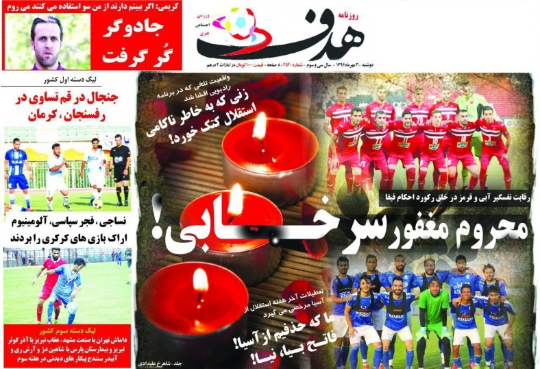 جلدهدف ورزشی/دوشنبه۳مهر۹۶