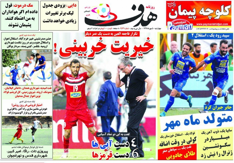 جلدهدف ورزشی/چهارشنبه۵مهر۹۶