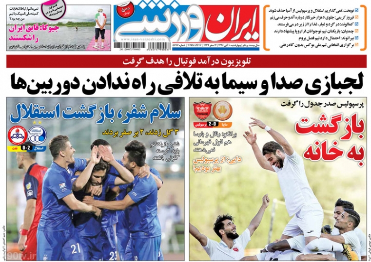 جلدایران ورزشی/چهارشنبه۱۰آبان۹۶