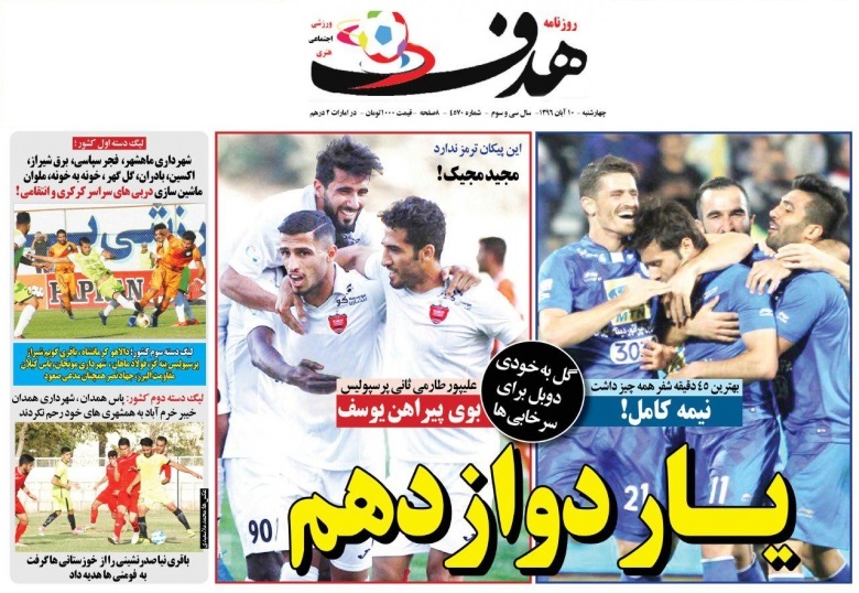 جلدهدف ورزشی/چهارشنبه۱۰آبان۹۶