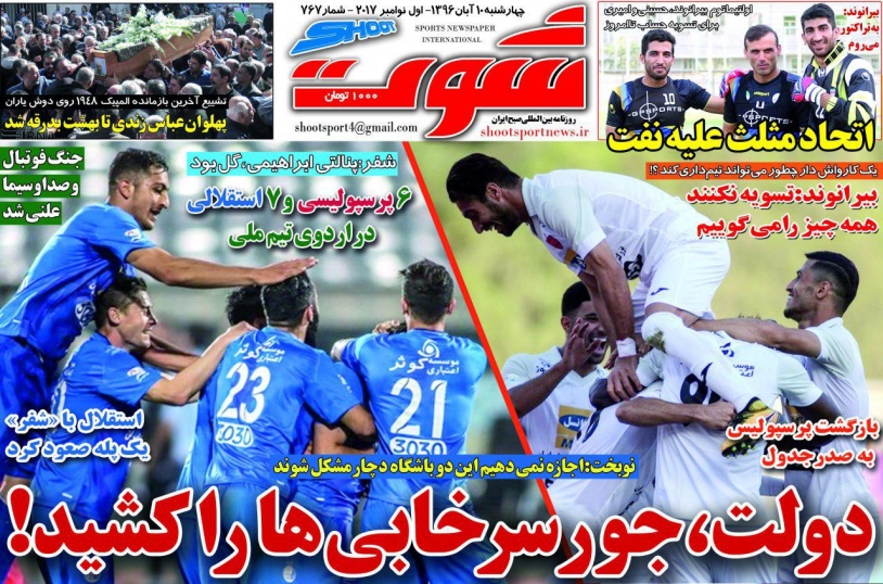جلدشوت ورزشی/چهارشنبه۱۰آبان۹۶