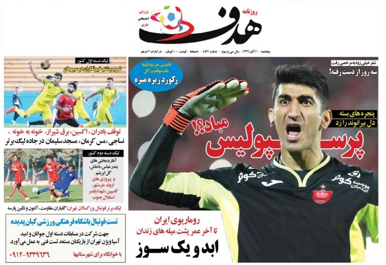 جلدهدف ورزشی/پنجشنبه۱۱آبان۹۶