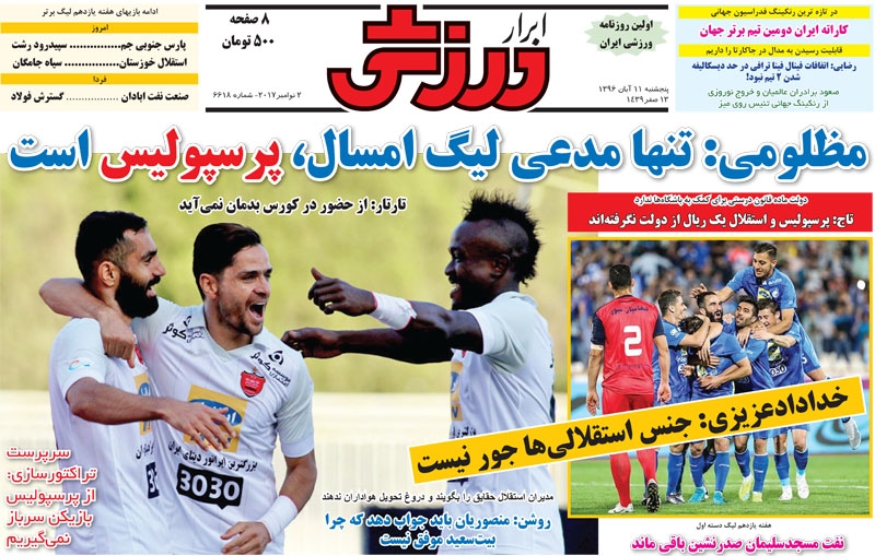جلدابرارورزشی/پنجشنبه۱۱آبان۹۶