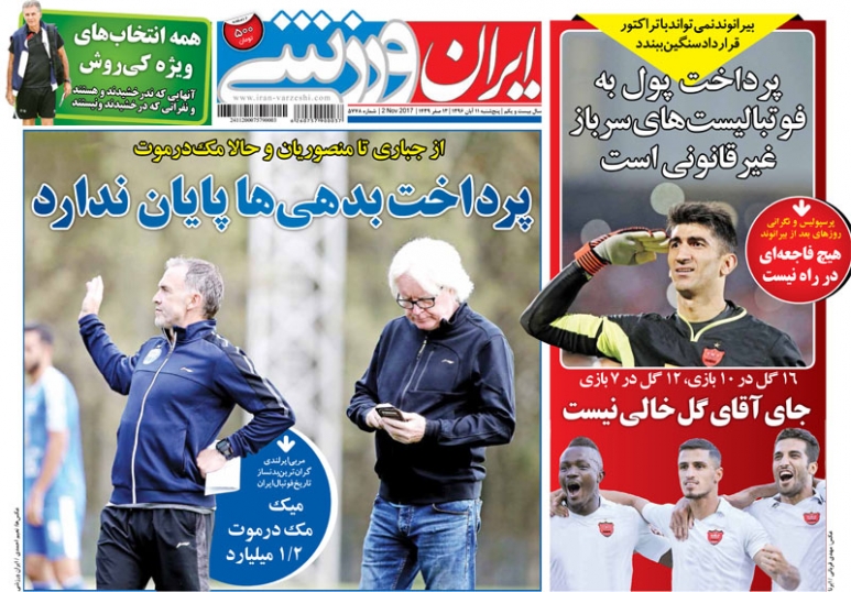 جلدایران ورزشی/پنجشنبه۱۱آبان۹۶