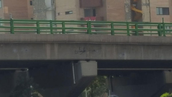 روی پل چمران اصفهان نوشته شده: طوفان