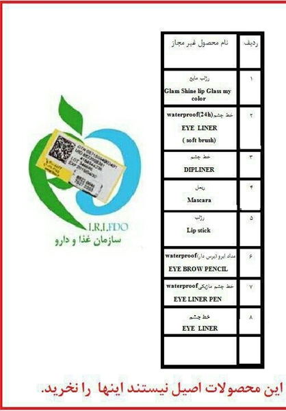 فرآوردههای آرایشی و بهداشتی غیرمجاز+اسامی فرآوردههای آرایشی و بهداشتی غیرمجاز+اسامی
