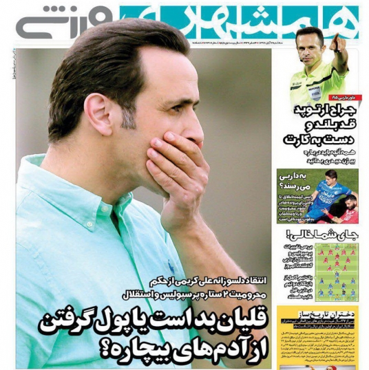 جلدهمشهری ورزشی/سه&zwnj;شنبه۲آبان۹۶