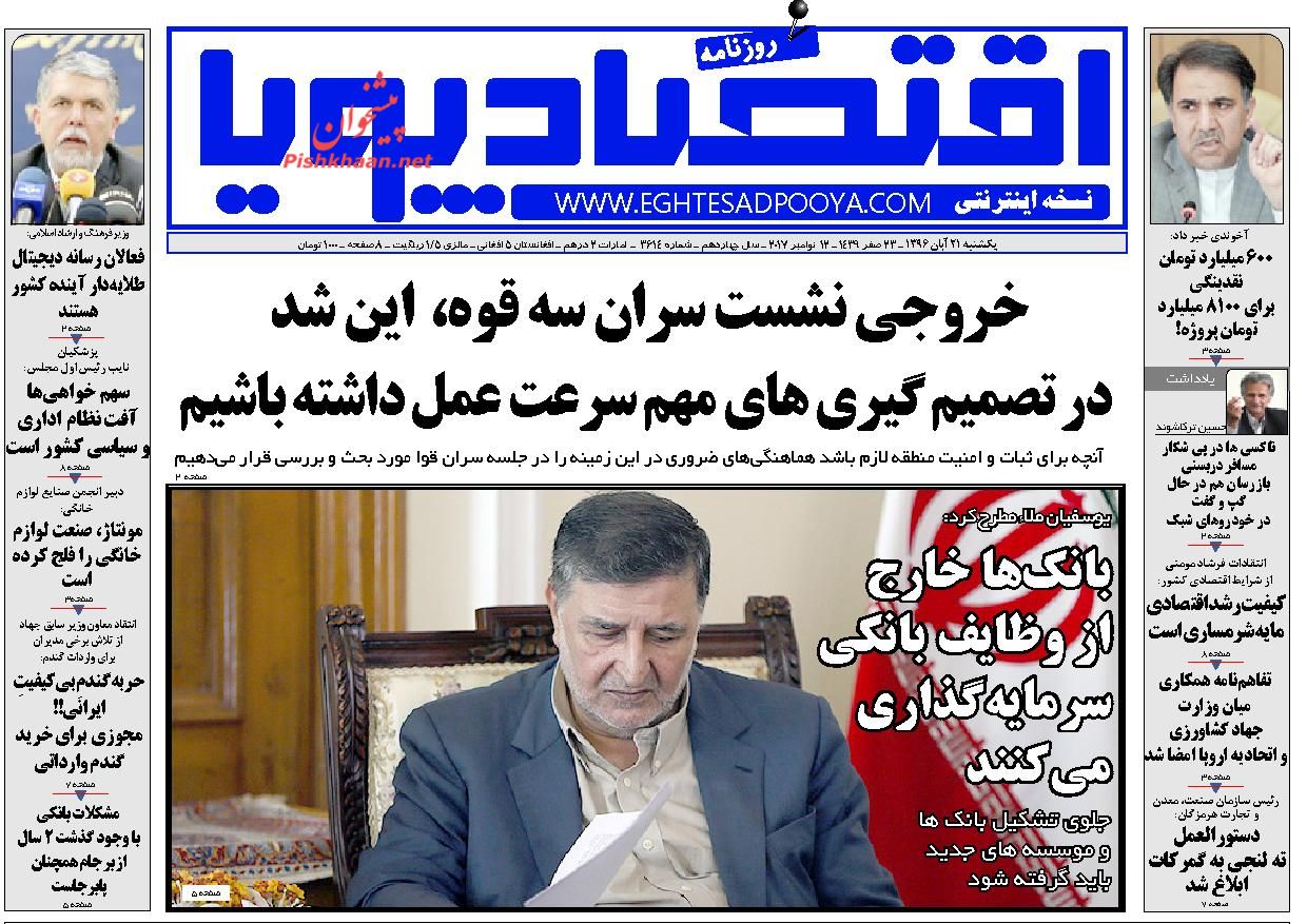 روزنامههای اقتصادی یکشنبه ۲۱ آبان ۹۶ روزنامههای اقتصادی یکشنبه ۲۱ آبان ۹۶