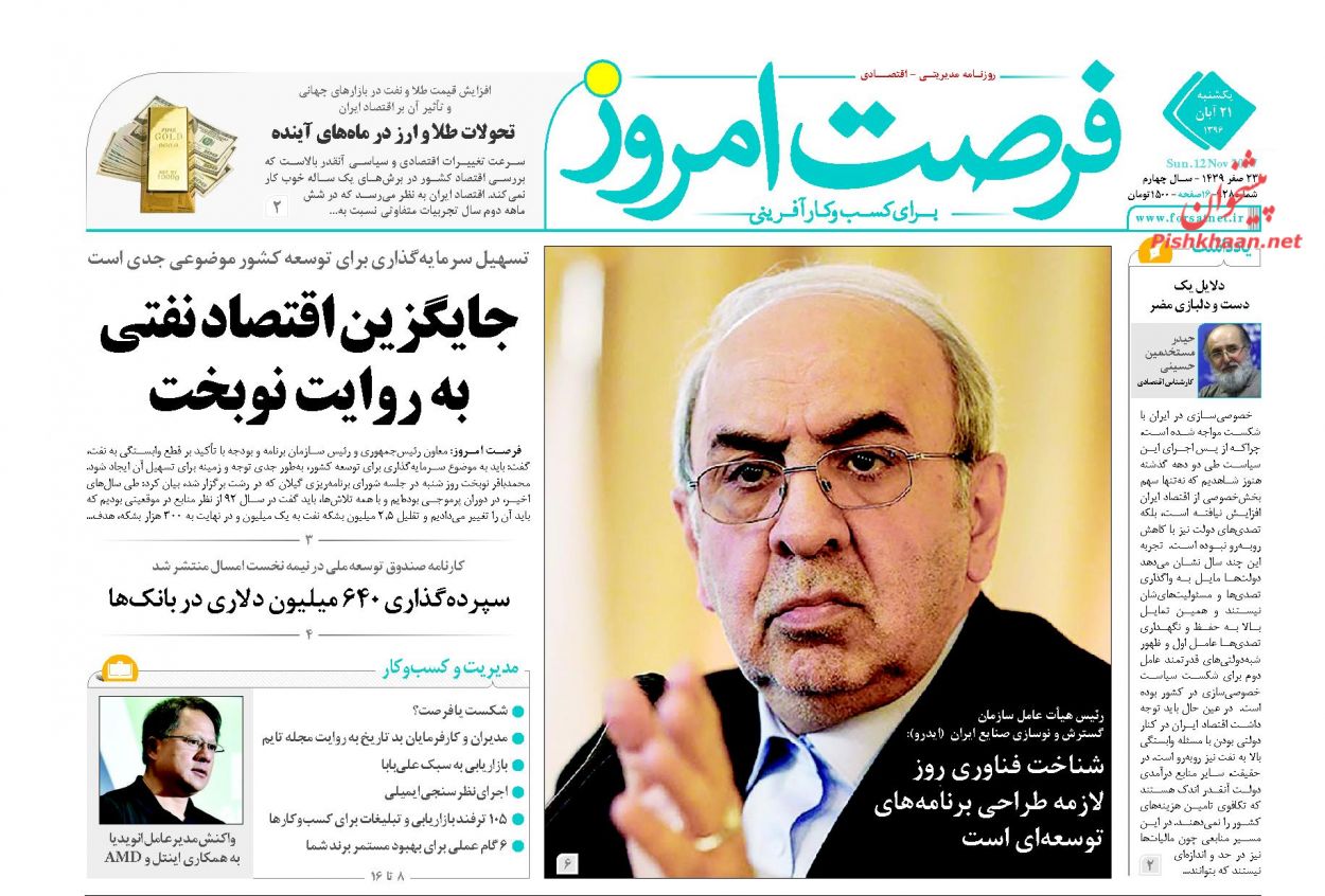 روزنامههای اقتصادی یکشنبه ۲۱ آبان ۹۶ روزنامههای اقتصادی یکشنبه ۲۱ آبان ۹۶