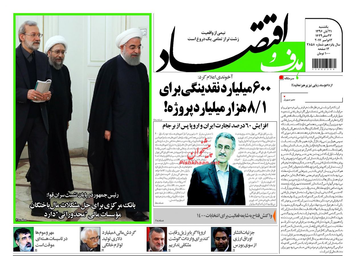 روزنامههای اقتصادی یکشنبه ۲۱ آبان ۹۶ روزنامههای اقتصادی یکشنبه ۲۱ آبان ۹۶