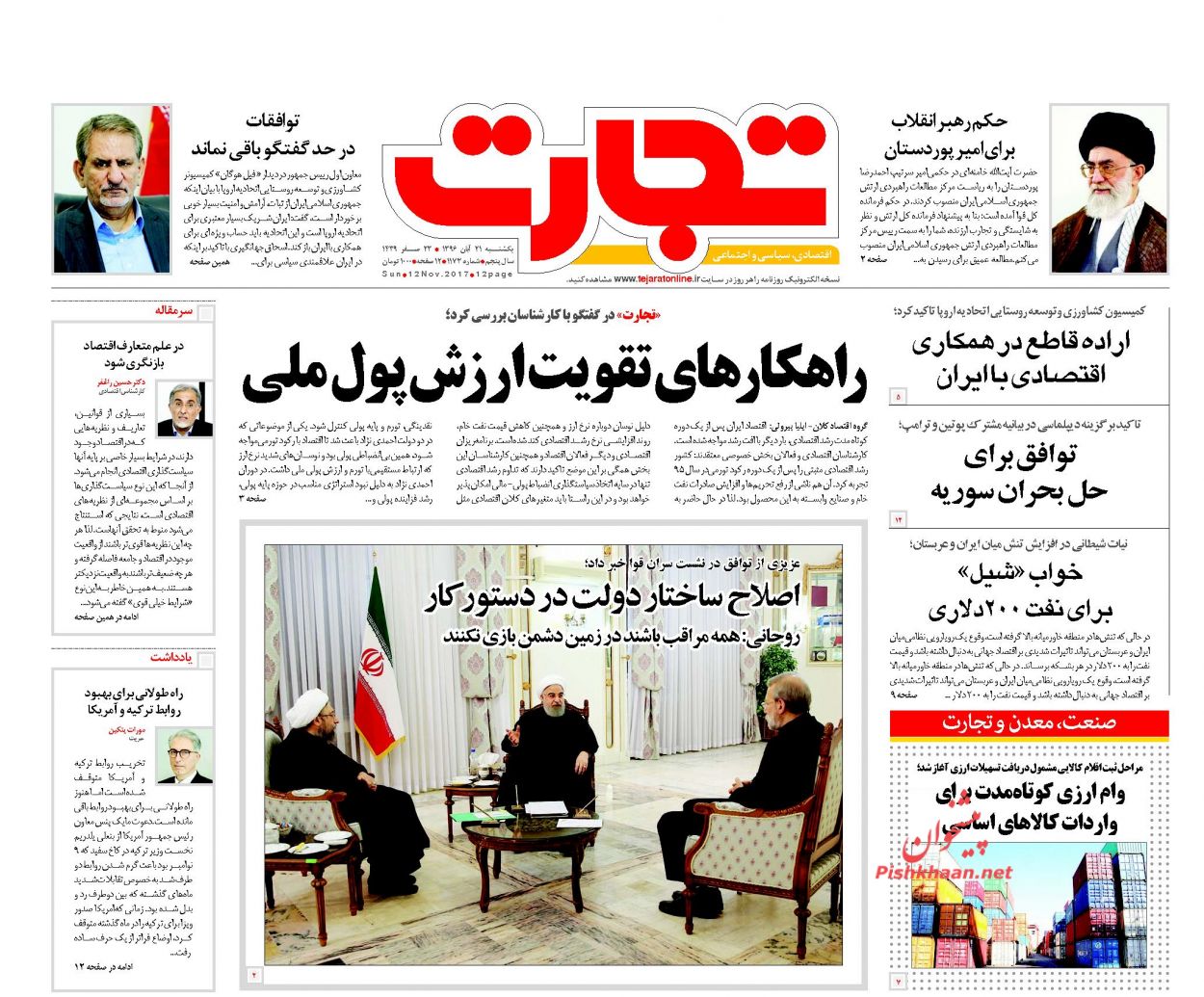 روزنامههای اقتصادی یکشنبه ۲۱ آبان ۹۶ روزنامههای اقتصادی یکشنبه ۲۱ آبان ۹۶