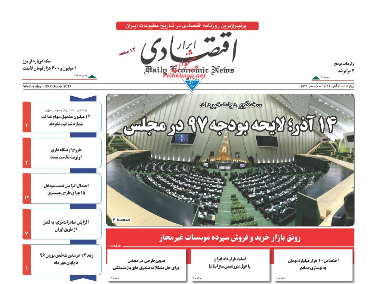 چهارشنبه سوم آبان با روزنامه های اقتصادی چهارشنبه سوم آبان با روزنامه های اقتصادی