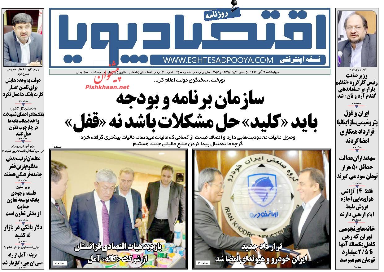 چهارشنبه سوم آبان با روزنامه های اقتصادی چهارشنبه سوم آبان با روزنامه های اقتصادی