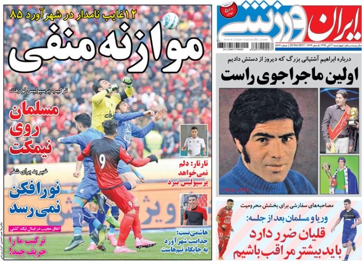 جلدایران ورزشی/چهارشنبه۳آبان۹۶