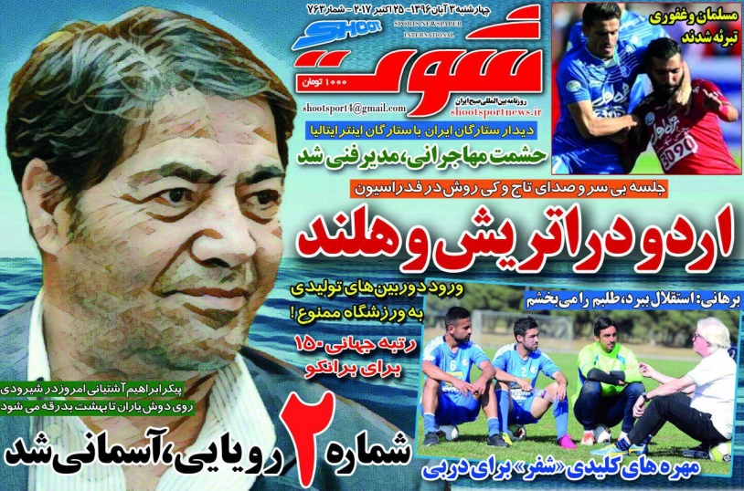 جلدشوت ورزشی/چهارشنبه۳آبان۹۶