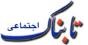بیطرف گفت من مأمور رئیس جمهورم/ اردکانیان با تعامل خوبش با نمایندگان وزیر شد نه با وعده و عید!